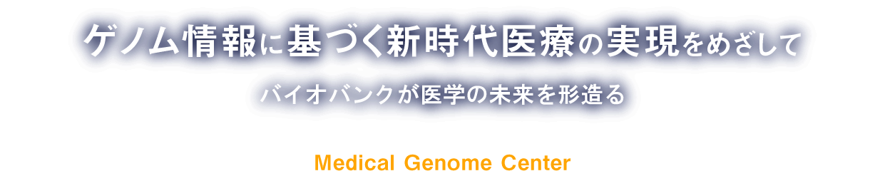 ゲノム情報に基づく新時代医療の実現をめざして バイオバンクが医学の未来を形造る